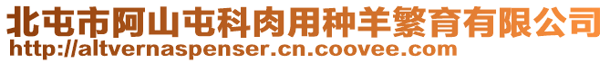 北屯市阿山屯科肉用種羊繁育有限公司