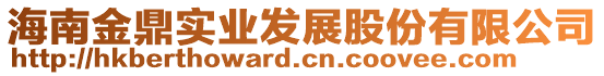 海南金鼎實業(yè)發(fā)展股份有限公司