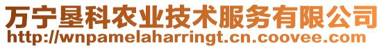 萬寧墾科農(nóng)業(yè)技術(shù)服務(wù)有限公司