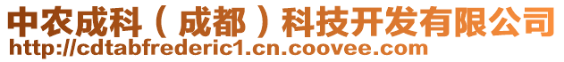 中農(nóng)成科（成都）科技開發(fā)有限公司