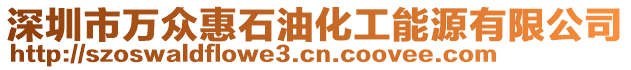 深圳市萬眾惠石油化工能源有限公司