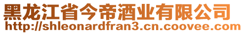 黑龍江省今帝酒業(yè)有限公司