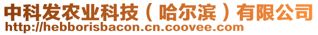 中科發(fā)農(nóng)業(yè)科技（哈爾濱）有限公司