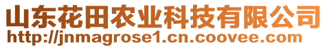 山東花田農(nóng)業(yè)科技有限公司