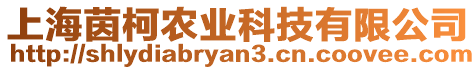 上海茵柯農(nóng)業(yè)科技有限公司