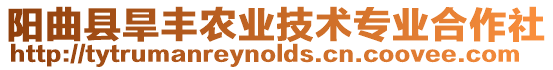 陽曲縣旱豐農業技術專業合作社
