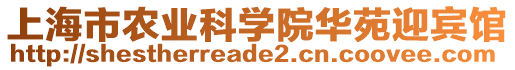 上海市農(nóng)業(yè)科學(xué)院華苑迎賓館