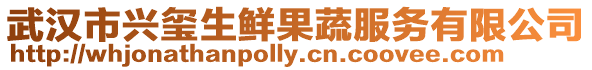 武漢市興璽生鮮果蔬服務有限公司