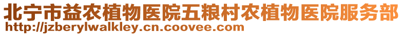 北寧市益農(nóng)植物醫(yī)院五糧村農(nóng)植物醫(yī)院服務(wù)部