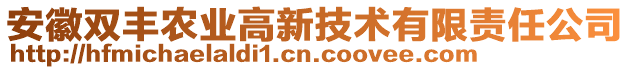 安徽雙豐農(nóng)業(yè)高新技術(shù)有限責(zé)任公司