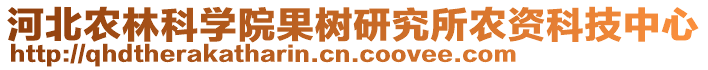 河北農(nóng)林科學(xué)院果樹(shù)研究所農(nóng)資科技中心