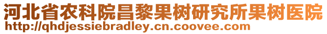 河北省農(nóng)科院昌黎果樹研究所果樹醫(yī)院