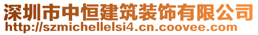 深圳市中恒建筑裝飾有限公司