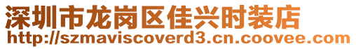 深圳市龍崗區(qū)佳興時裝店