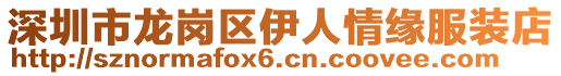 深圳市龍崗區(qū)伊人情緣服裝店