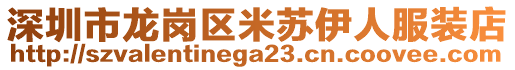 深圳市龍崗區(qū)米蘇伊人服裝店