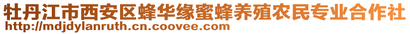 牡丹江市西安區(qū)蜂華緣蜜蜂養(yǎng)殖農(nóng)民專業(yè)合作社