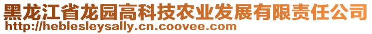 黑龍江省龍園高科技農(nóng)業(yè)發(fā)展有限責(zé)任公司