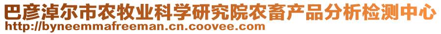 巴彥淖爾市農(nóng)牧業(yè)科學(xué)研究院農(nóng)畜產(chǎn)品分析檢測(cè)中心