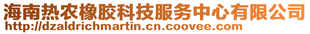 海南熱農(nóng)橡膠科技服務(wù)中心有限公司