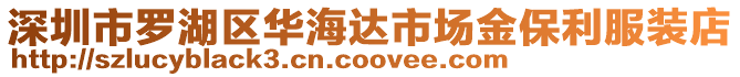 深圳市羅湖區(qū)華海達(dá)市場金保利服裝店