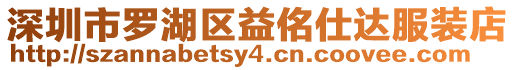 深圳市羅湖區(qū)益佲仕達服裝店