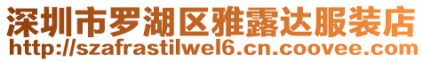 深圳市羅湖區雅露達服裝店