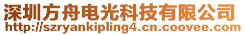 深圳方舟電光科技有限公司