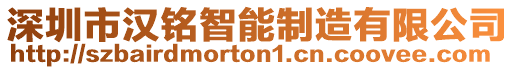 深圳市漢銘智能制造有限公司