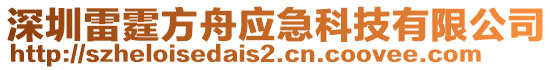 深圳雷霆方舟應(yīng)急科技有限公司