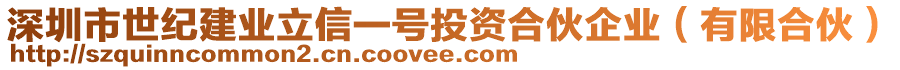 深圳市世紀(jì)建業(yè)立信一號投資合伙企業(yè)（有限合伙）