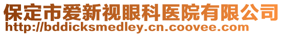 保定市愛新視眼科醫院有限公司