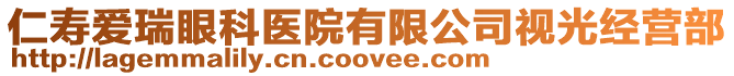 仁壽愛瑞眼科醫院有限公司視光經營部