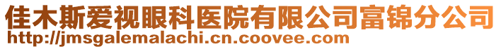 佳木斯愛視眼科醫(yī)院有限公司富錦分公司