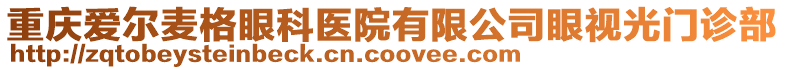 重慶愛爾麥格眼科醫(yī)院有限公司眼視光門診部