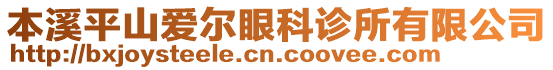 本溪平山愛爾眼科診所有限公司