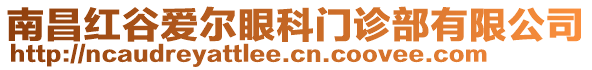 南昌紅谷愛(ài)爾眼科門(mén)診部有限公司