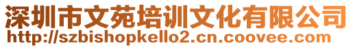 深圳市文苑培訓(xùn)文化有限公司