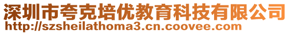 深圳市夸克培優(yōu)教育科技有限公司