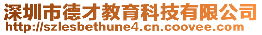 深圳市德才教育科技有限公司