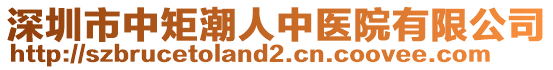 深圳市中矩潮人中醫院有限公司
