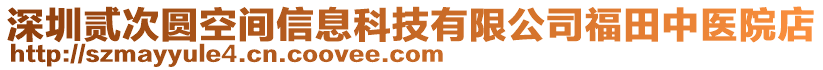 深圳貳次圓空間信息科技有限公司福田中醫(yī)院店