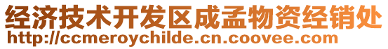 經(jīng)濟(jì)技術(shù)開(kāi)發(fā)區(qū)成孟物資經(jīng)銷處