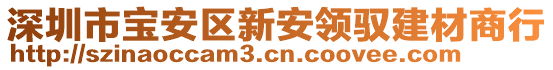 深圳市寶安區(qū)新安領(lǐng)馭建材商行