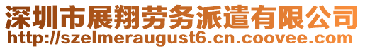 深圳市展翔勞務派遣有限公司