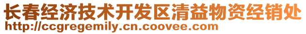 長春經(jīng)濟(jì)技術(shù)開發(fā)區(qū)清益物資經(jīng)銷處