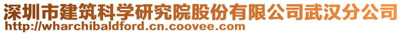 深圳市建筑科學(xué)研究院股份有限公司武漢分公司