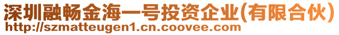 深圳融暢金海一號投資企業(yè)(有限合伙)