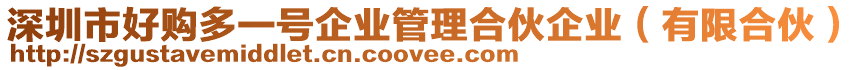 深圳市好購多一號企業(yè)管理合伙企業(yè)（有限合伙）