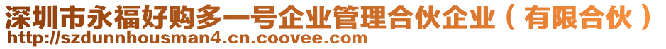 深圳市永福好購多一號企業(yè)管理合伙企業(yè)（有限合伙）